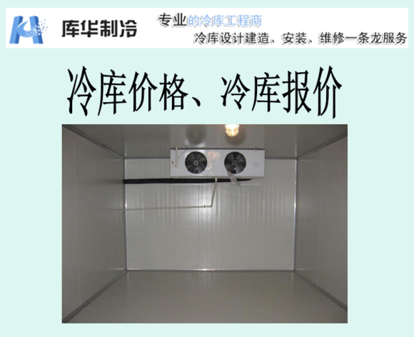 冷藏庫(kù)報(bào)價(jià)、冷藏庫(kù)價(jià)格