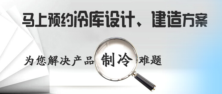 庫華制冷高效解決冷庫設(shè)計(jì)、冷庫建造等冷庫工程問題